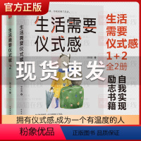 [正版]生活需要仪式感1+2(套装全2册) 李思圆 自我实现类励志书籍排行榜 正能量图书青春文学小说男女性心灵鸡汤 人