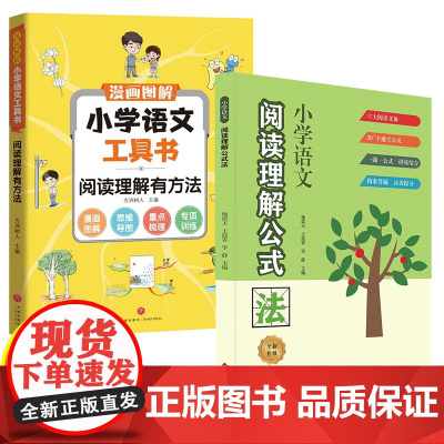 [升级版]2024作业帮小学语文阅读理解公式法小学生通用一二三四五六年级基础专项小学阅读理解答题技巧专项训练满分公式解题