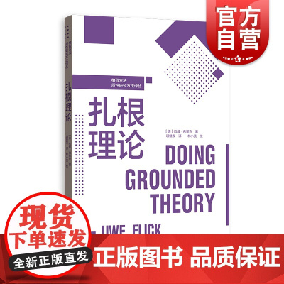 扎根理论格致方法质性研究方法译丛 项继发林小英经典案例三角互证法材料领域理论抽样排序饱和数据收集编码理解使用 格致出版社