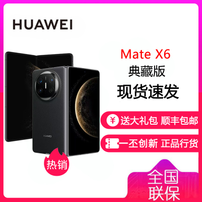 华为 HUAWEI Mate X6 典藏版 16GB+1TB 曜石黑 分布式玄武架构 鸿蒙大屏AI 红枫原色影像折叠旗舰手机 华为MateX6典藏版