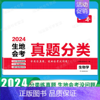 真题分类[生物学] [正版]2024初中生地会考真题分类考点突破重点题型七年级八年级上册下册模拟试卷小四门生物地理复习真