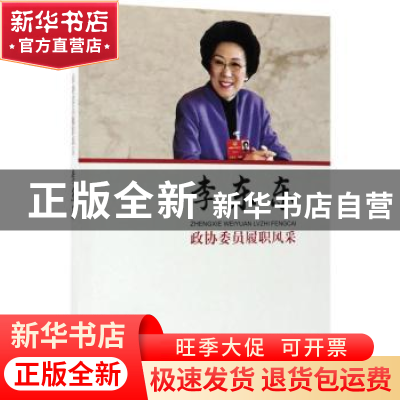 正版 政协委员履职风采:李东东 李东东 中国文史出版社 97875034
