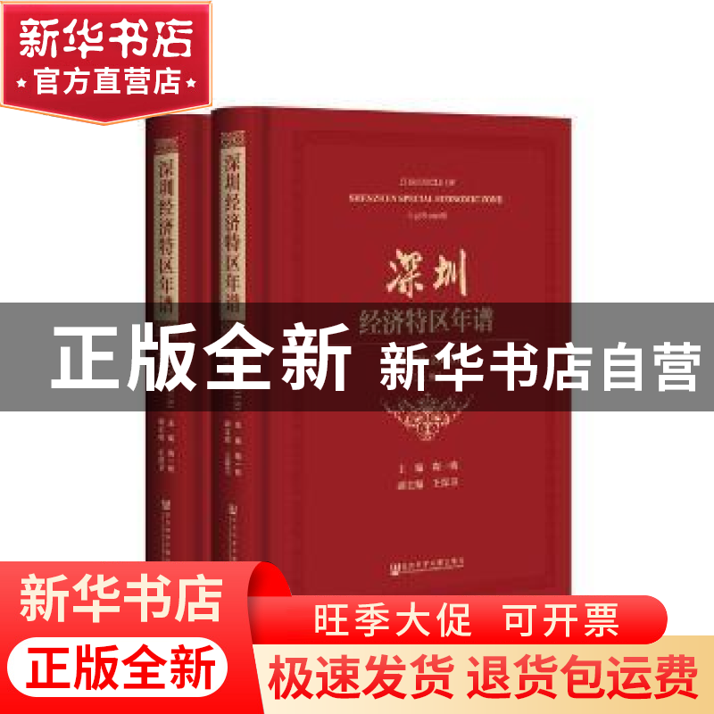 正版 1978-2018深圳经济特区年谱(上下) 陶一桃 社会科学文献出版