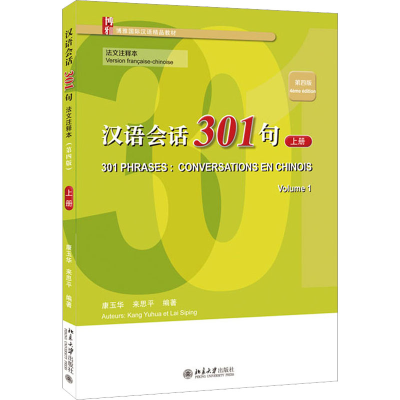[M]汉语会话301句 上册 法文注释本 第4版-9787301334171