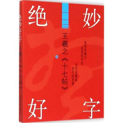 正版新书]王羲之十七帖上海书画出版社9787547910252