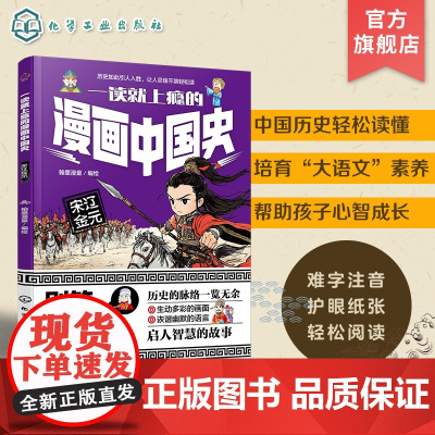 一读就上瘾的漫画中国史 宋辽金元 漫画历史故事 轻松读懂中国历史 培养大语文素养 6-12小学生课外阅读 青少年中国历史