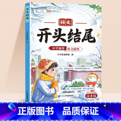作文搭档-开头结尾 小学通用 [正版]高分好词小学通用版一年级二年级三四五六年级点题金句优美句子语文小学通用开头结尾作文