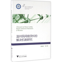 正版新书]温州民间借贷纠纷解决机制研究周湖勇9787308146784