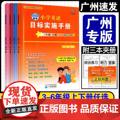 2025春新版广州专用版小学英语目标实施手册三年级四年级五年级六年级上下册广州版JK教科版小学3456年级同步课本练习册