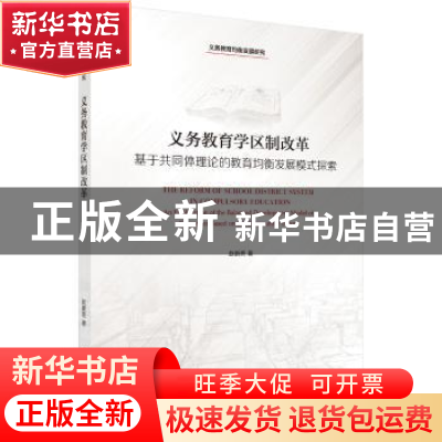 正版 义务教育学区制改革:基于共同体理论的教育均衡发展模式探索