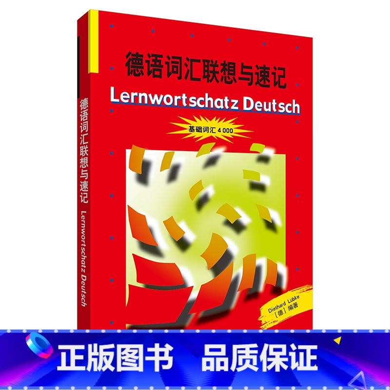 [正版]德语词汇联想与速记