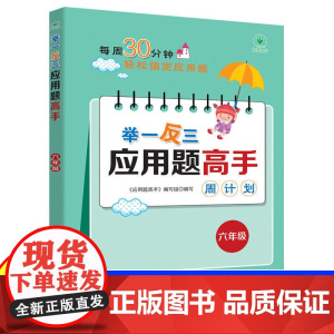 2025新版小学6六年级上下册举一反三应用题高手小学奥数学专项强化训练人教版北师大版计算题竖式脱式同步练习册方法与技巧天