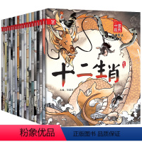 [正版]十二生肖的故事 全套20册注音版 哪咤闹海中国经典神话故事绘本 阅读幼儿园儿童书籍3一6-8岁小学生一年级二年