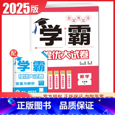 [九年级全一册]数学 苏科版 九年级/初中三年级 [正版]2025初中学霸提优大试卷七八九年级语文数学英语物理化学上册