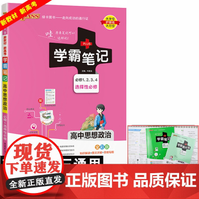 2024新教材]学霸笔记高中思想政治必修第一二三四册选择性必修第1 2 3册新高考高中高一二三政治基础知识手册知识大全辅