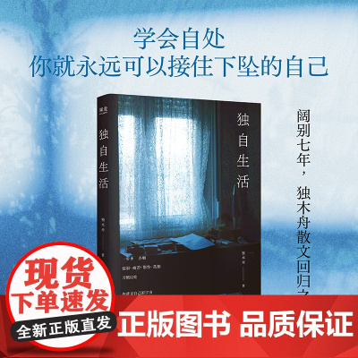 独自生活 独木舟作品2025全新散文集 学会自处你就拥有了自愈的能力 中国现代随笔三万呢太白文艺出版社