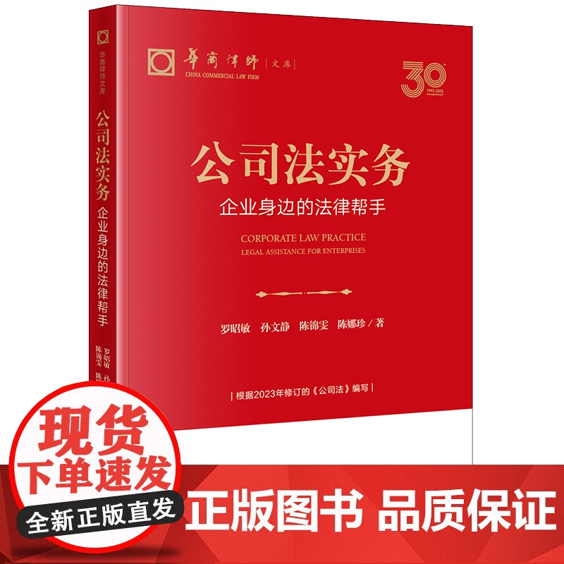 2024新书 公司法实务 企业身边的法律帮手(根据2023年修订的《公司法》编写) 罗昭敏 孙文静 陈锦雯 陈娜珍 著