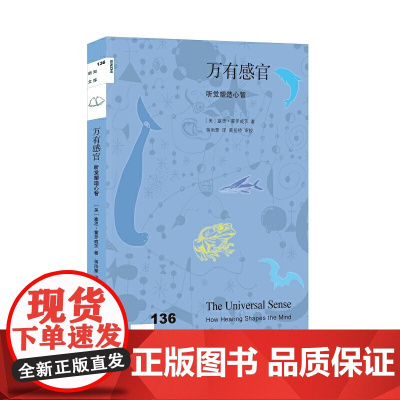 新知文库136·万有感官 听觉塑造心智 [美]塞思·霍罗威茨 著,蒋雨蒙 译 生活读书新知三联书店 正版书籍