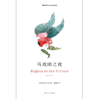 音像马戏团之夜/精典文库(英)安吉拉·卡特|译者:杨雅婷