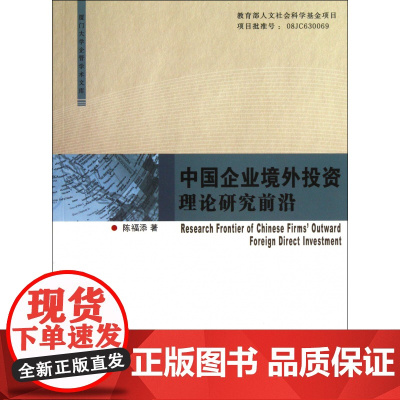 中国企业境外投资理论研究前沿/厦门大学企管学术文库