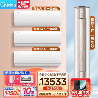 美的(Midea)空调 酷金锐静系列 全家福套餐 小三室一厅套装(1.5匹酷金*2+大1匹*1+3匹锐静柜机)