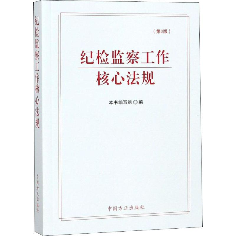 正版新书]纪检监察工作核心法规(第2版)《纪检监察工作核心法规