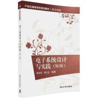 电子系统设计与实践(第2版)