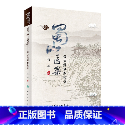 [正版]蜀山医案 经方临证知行录汪剑中西医名医医案中医临床实践医学经典病例治疗经验疑难杂症病证蜀山医馆人民卫生出版社中