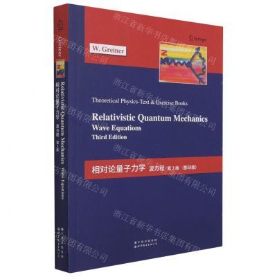 [N]相对论量子力学(波方程第3版影印版)(英文版)-9787519285944