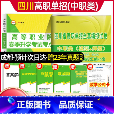 高职单招(中职类)[复习书+模拟试卷] 四川省 [正版]2024四川高职单招中职类考试复习资料冲刺模拟卷语文数学英语四川