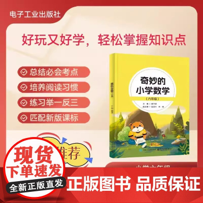 正版 奇妙的小学数学.六年级 电子工业出版社 9787121495144