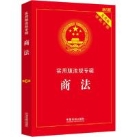 正版新书]商法 新6版编者:中国法制出版社|责编:赵燕97875216069