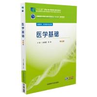 正版新书]医学基础/赵统臣/全国医药中等职业教育药学类十三五规