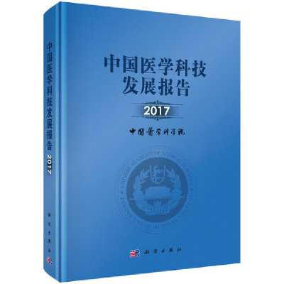 醉染图书中国医学科技发展报告20179787030564689