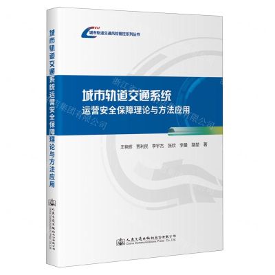 [N]城市轨道交通系统运营安全保障理论与方法应用/城市轨道交通风险管控系列丛书-9787114190261