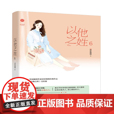以他之姓6 完结篇 旧时绵绵著网络原名闪婚厚爱误嫁天价老公霸道总裁都市 旧时绵绵 江苏凤凰文艺出版社 正版书籍