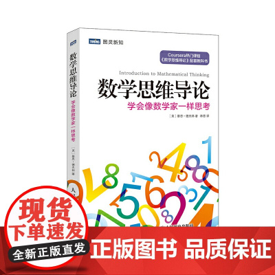 数学思维导论 学会像数学家一样思考 [美]基思·德夫林 人民邮电出版社 正版书籍