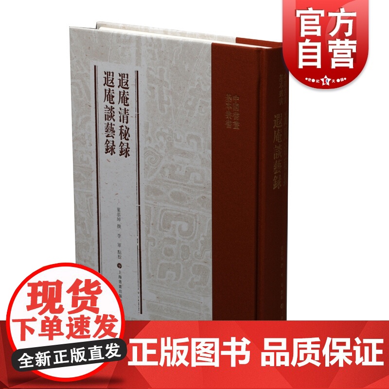 遐庵清秘录遐庵谈艺录 叶恭绰撰李军点校著 私人收藏书画目录 中国艺术史参考资料 正版图书籍 上海书画出版社