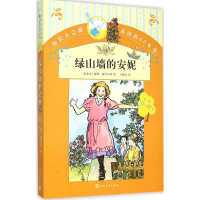 正版新书]你长大之前推荐阅读的66本书?绿山墙的安妮露西·蒙哥马