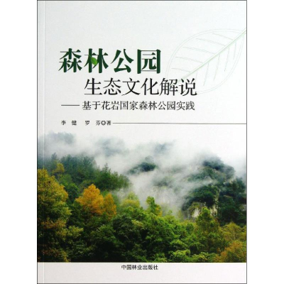 [M]森林公园生态文化解说-9787503871788