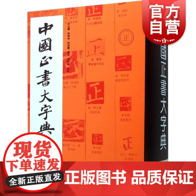 中国正书大字典 基础训练教程临摹入门工具书楷书碑帖李志贤等著篆刻新书法艺术类上海书画出版社正版图书籍