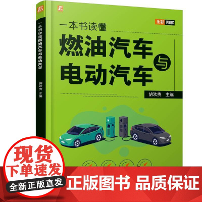 一本书读懂燃油汽车与电动汽车 胡欢贵著 新能源电动汽车结构原理电动汽车购买使用与维护燃油汽车与电动汽车结构构造书籍
