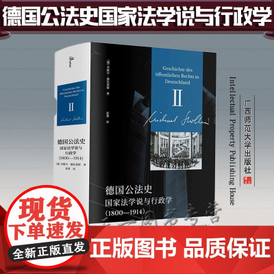 新民说 德国公法史 国家法学说与行政学(1800-1914)[德]米歇尔·施托莱斯 雷勇 译者
