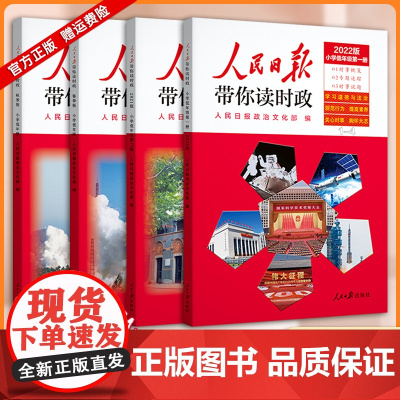 2022版人民日报带你读时政小学低年热点与素材技法与指导小学考试中文写作阅读作文素材时事政治社会热点焦点