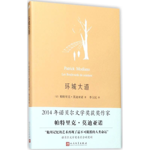音像环城大道(法)帕特里克·亚诺(Patrick Moniano) 著;李玉民 译