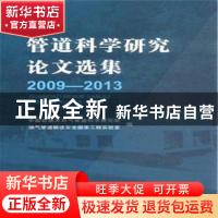 正版 管道科学研究论文选集:2009-2013 中国石油天然气管道科学研