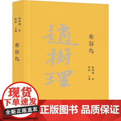 布谷鸟(赵树理文集)