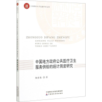 醉染图书中国地方公共医疗卫生服务供给的统计测度研究9787520086