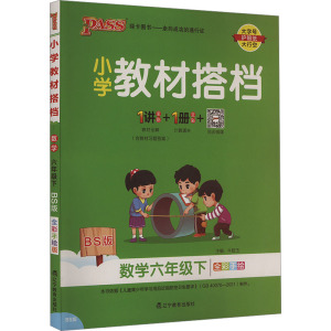 [官方旗舰店]pass绿卡图书2019新版 小学教材搭档数学六年级下册(北师版)_67_729