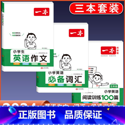 5年级 英语阅读+作文+词汇 小学通用 [正版]2024版小学生英语作文+词汇+语法一二三四五六年级英语入门与提高写